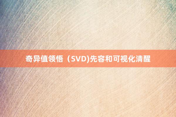 奇异值领悟(SVD)先容和可视化清醒